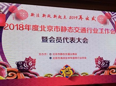 2018年度北京市静态交通行业工会暨会员代表大会