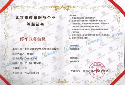 北京市停车服务企业登记证书-三级
