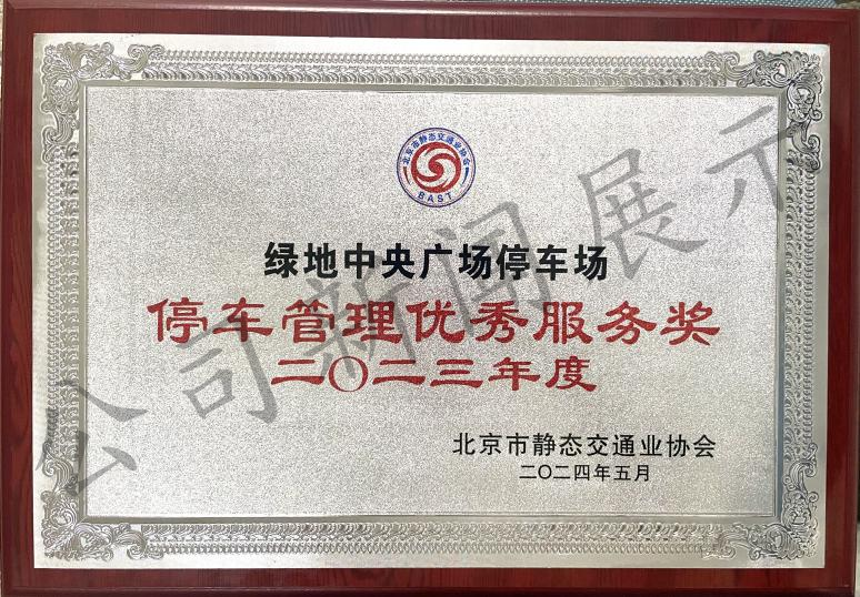 再次荣获《北京市停车管理行业叁级资质》《2023年度优秀会员单位》(图4)