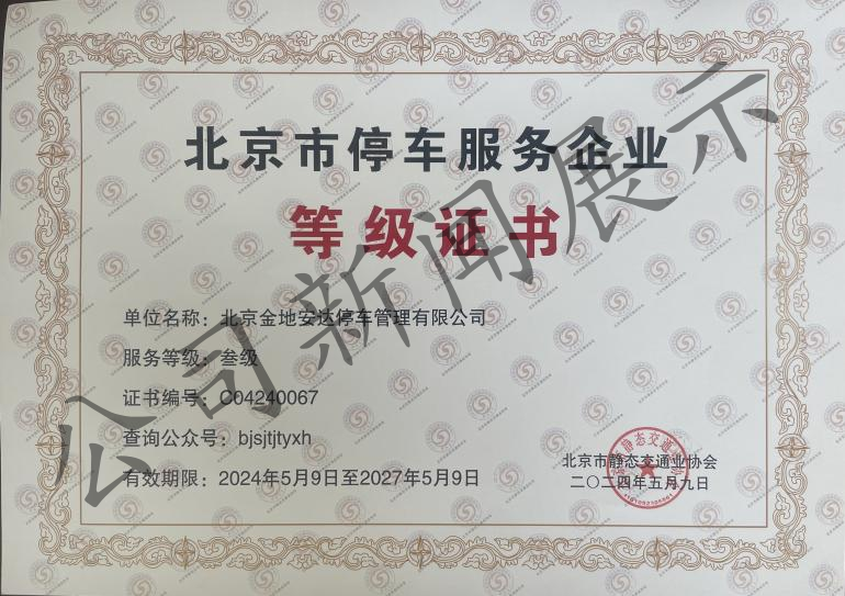 再次荣获《北京市停车管理行业叁级资质》《2023年度优秀会员单位》(图2)